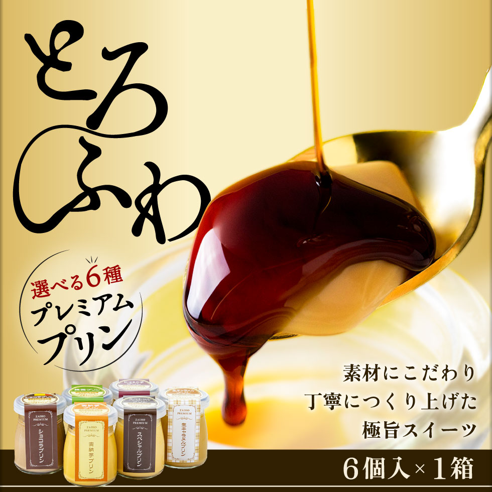 ＼P5倍／ 母の日 プリン スイーツ ギフト 財宝 プレミアムプリン 6個入 送料無料 2026 誕生日 プレゼント 贈り物 内祝い お菓子 6種 チョコ 抹茶 紅はるか 安納芋 生キャラメル ははの日 花以外 食品