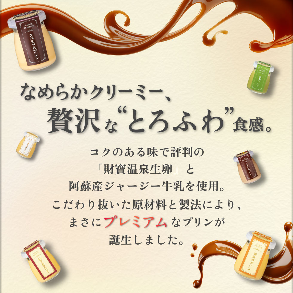 【P3倍 レビュー4000件突破】 敬老の日 プリン スイーツ ギフト 財宝 プレミアムプリン 4個/6個 送料無料 お取り寄せ 楽天 2026 誕生日 プレゼント 贈り物 洋菓子 内祝い お菓子 6種 チョコ 抹茶 紅はるか 安納芋 生キャラメル 個包装 zaiho-10000270 財宝公式通販 楽天市場店 サンプル画像3