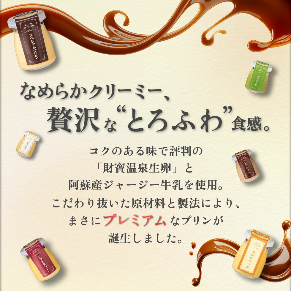 ＼P5倍／ 母の日 まだ間に合う プリン スイーツ ギフト 財宝 プレミアムプリン 6個入 送料無料 2026 誕生日 プレゼント 贈り物 内祝い お菓子 6種 チョコ 抹茶 紅はるか 安納芋 生キャラメル ははの日 花以外 食品