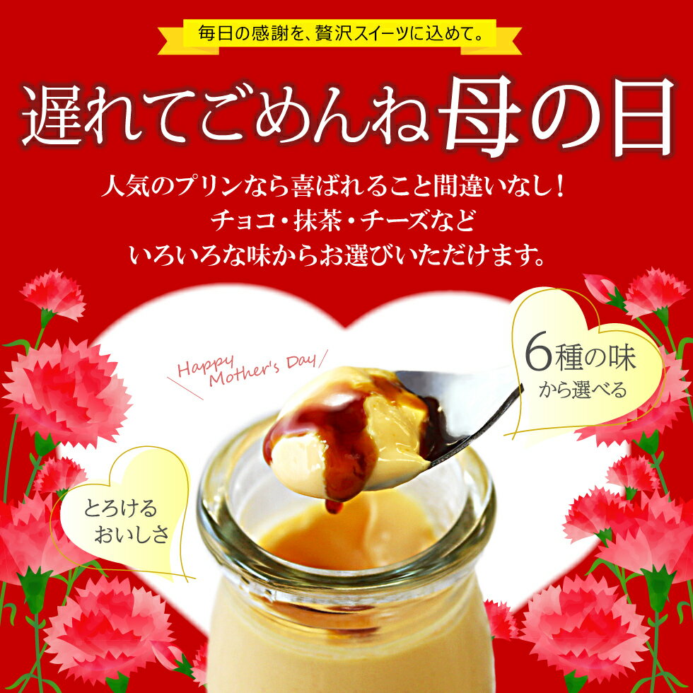 楽天市場 母の日 ギフト 財宝 プレミアム プリン 送料無料 選べる6種 6個入 スペシャル 抹茶 ショコラ チーズ 紅はるか きなこ ギフト おもてなし とろふわ とろとろ ふわとろ 人気 洋菓子 ランキング 1位 スイーツ 財宝公式通販 楽天市場店 2ページ目 みんなの 楽天市場 母の日 ギフト 財宝 プレミアム プリン 送料無料 選べる6種 6個入 スペシャル 抹茶 ショコラ チーズ 紅はるか きなこ ギフト おもてなし とろふわ とろとろ ふわとろ 人気 洋菓子 ランキング 1位 スイーツ 財宝公式通販 楽天市場店 2ページ目 みんなの