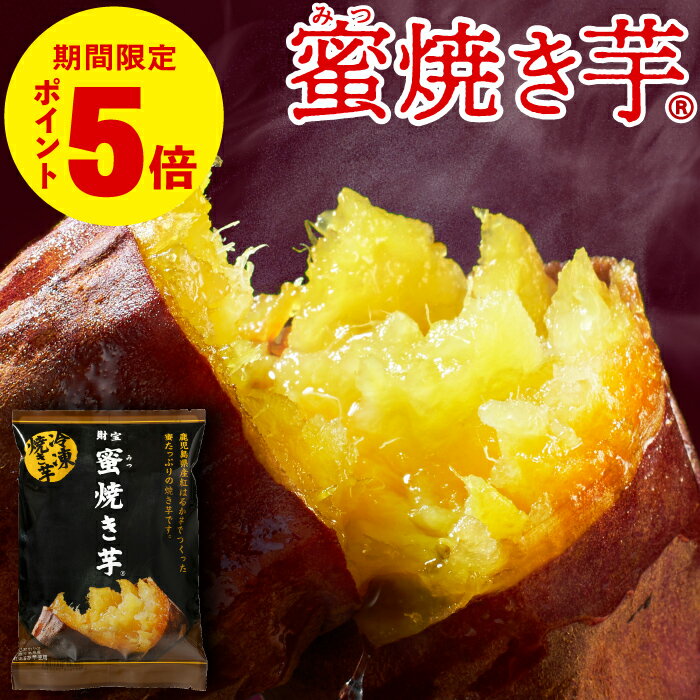 ＼P5倍 レビュー高評価4.6以上／ さつまいも 焼き芋 冷凍 紅はるか 1kg /1.5kg/ 3kg 贈答用 ギフト 蜜焼き芋 送料無料 バレンタイン スイーツ 誕生日 プレゼント 鹿児島産 やきいも 冷やし焼き芋 お菓子 代用 お祝い