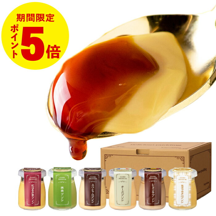 ＼P5倍 まだ間に合う／ バレンタイン プリン スイーツ ギフト 財宝 プレミアムプリン 6個入 送料無料 お菓子 チョコ以外 プレゼント 贈り物 誕生日 内祝い 6種 抹茶 チョコ 紅はるか チーズ 生キャラメル