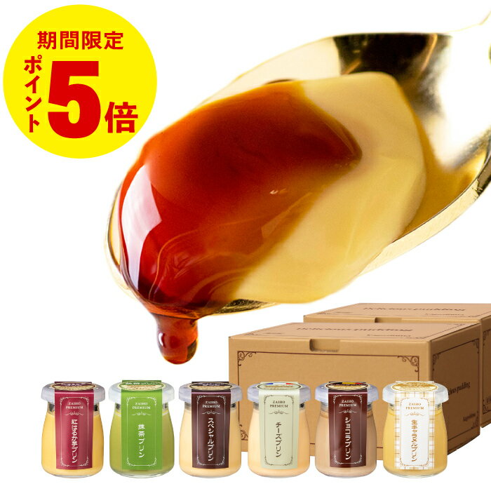 ＼P5倍／ プリン バレンタイン ギフト スイーツ 財宝 プレミアムプリン 6個入 2箱 ホワイトデー お返し 送料無料 お菓子 プレンゼント 贈り物 誕生日プレゼント 内祝い 6種 抹茶 チョコ 紅はるか チーズ 生キャラメル