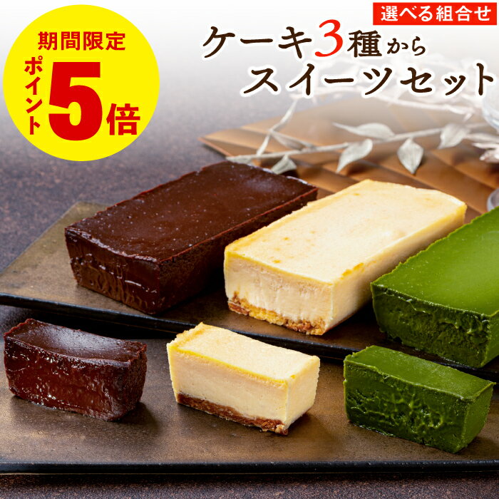 【ポイント5倍】 食べ比べ スイーツ ギフト セット 選べる ケーキ 3種 組み合わせ テリーヌ ショコラ /チーズケーキ/ 抹茶 テリーヌ の..