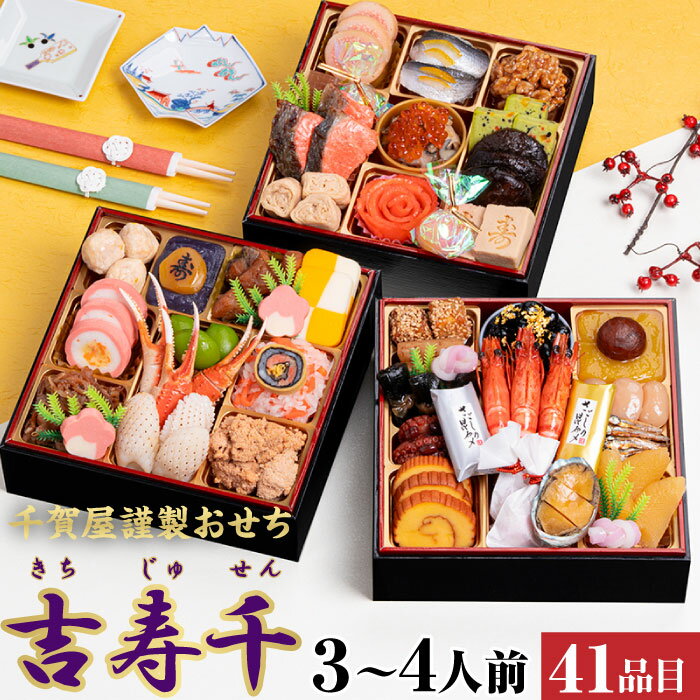 おせち 2026 吉寿千 千賀屋 3人 〜 4人 送料無料 冷凍 正月 海鮮 料理 お取り寄せ 重箱 和風 洋風 和洋..