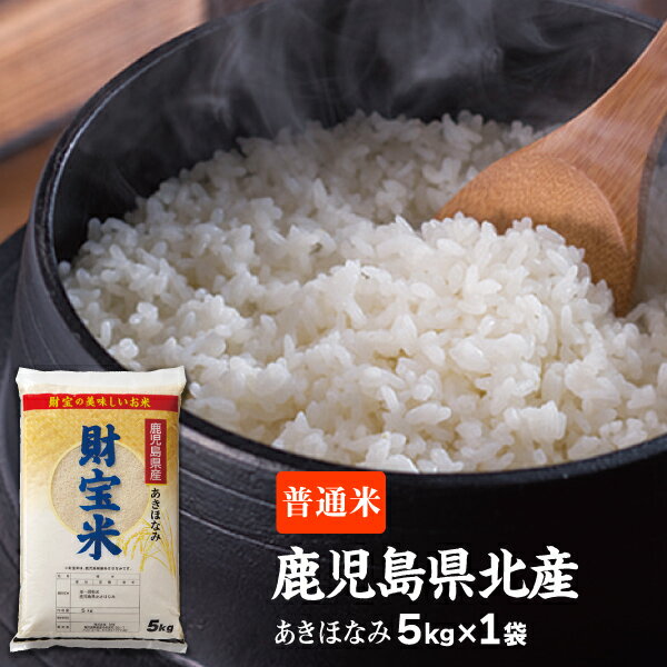 【最短当日出荷】 米 白米 鹿児島産 あきほなみ 財宝米 5kg 令和5年産 送料無料 お米