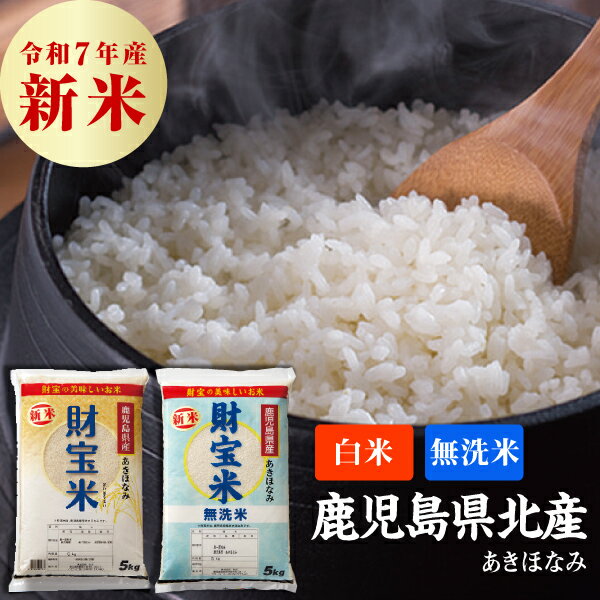 【ポイント2倍】 米 白米/無洗米 鹿児島産 あきほなみ 財宝米 5kg 令和7年産 送料無料 お米