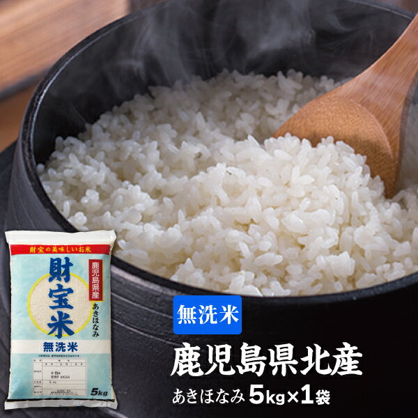 【最短当日出荷】 新米 米 無洗米 鹿児島産 あきほなみ 財宝米 5kg 令和5年産 送料無料 お米