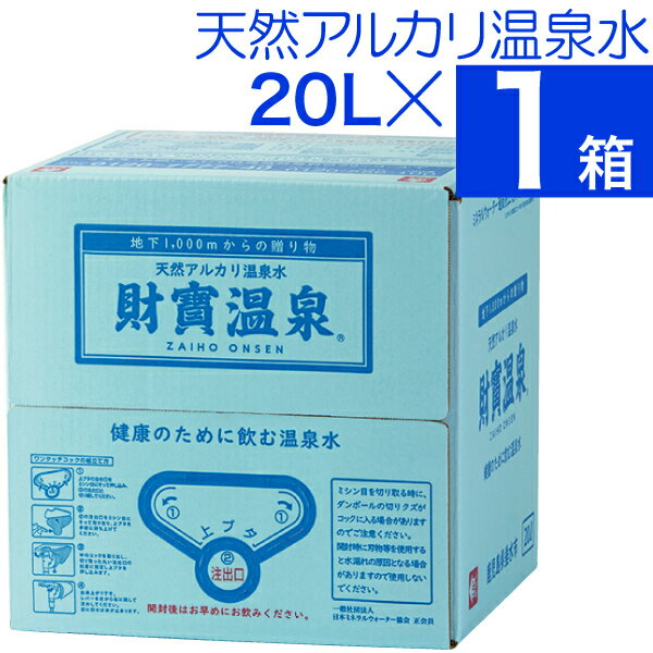 【 当日出荷 】 ミネラルウォーター 財寶温泉 水 20L 1箱 送料無料 財宝 天然アルカリ温泉水 鹿児島 軟水 硬度4 温泉水