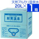  財寶温泉 水 ミネラルウォーター 20L 1箱 送料無料 財宝 温泉水 みず シリカ水 天然水 シリカ 軟水 お水 まとめ買い 箱買い 天然 アルカリ 飲料水 鹿児島