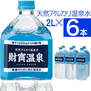 【最短当日出荷】 ミネラルウォーター 財寶温泉 水 2L 6本 送料無料 財宝 天然アルカリ温泉水 鹿児島 軟水 硬度4 温泉水