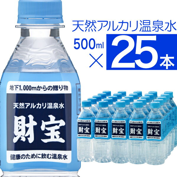 【当日出荷】 ミネラルウォーター 財寶温泉 水 500ml 25本 送料無料 財宝 天然アルカリ温泉水 鹿児島 軟水 硬度4 温泉水