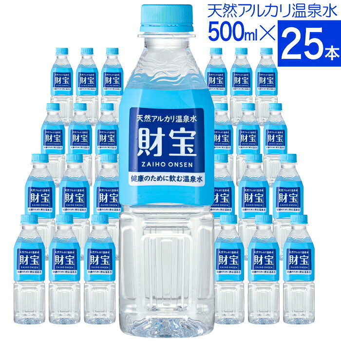 温泉水 水 ミネラルウォーター 500ml 25本 ペットボトル 財宝 送料無料 シリカ水 みず 国産 天然水 500 軟水 ケース 箱 まとめ買い 飲料水 ギフト 天然アルカリ温泉水 財宝温泉 水分補給 PFAS 検査済