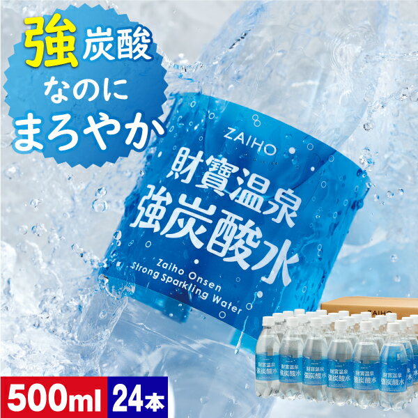 【最短当日出荷】 炭酸水 財寶温泉 強炭酸水 500ml 24本 送料無料 炭酸 シリカ 温泉水 使用 財宝 強炭..