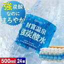 【ポイント2倍 最短当日出荷】 炭酸水 財寶温泉 強炭酸水 500ml 24本 送料無料 炭酸 シリカ 温泉水 使用 財宝 強炭酸 スパークリングウ..