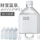 【最短当日出荷】 財寶温泉 水 ミネラルウォーター ホワイトデザイン 2リットル 12本 送料無料 財宝 温泉水 みず シリカ水 天然水 2l シリカ 軟水 お水 ペットボトル まとめ買い 箱買い 天然 …