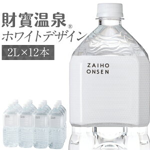 【最短当日出荷】 ミネラルウォーター 財寶温泉 水 ホワイトデザイン 2L 12本 送料無料 財宝 天然アルカリ温泉水 鹿児島 軟水 硬度4 温泉水 ペットボトル 2リットル 弱 アルカリ 性