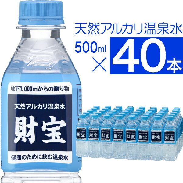 水 【最短当日出荷】 財寶温泉 ミネラルウォーター 500ml 40本 送料無料 財宝 温泉水 みず シリカ水 天然水 シリカ 軟水 お水 ペットボトル 24本 以上 48本 未満 まとめ買い 箱買い 天然 アル…