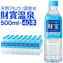 【最短当日出荷】 温泉水 水 ミネラルウォーター 500ml 40本 ペットボトル 財宝 送料無料 シリカ水 みず 国産 天然水 お水 500 mizu 軟水 24本 以上 48本 未満 ケース 箱買い お中元 ギフト 贈り物 鹿児島 財宝温泉