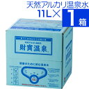 【ポイント2倍】【あす楽】 ミネラルウォーター 財寶温泉 水 11L 1箱 送料無料 財宝 天然アルカリ温泉水 鹿児島 軟水 硬度4 温泉水