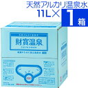 【最短当日出荷】 水 ミネラルウォーター 温泉水 大容量 11L 1箱 財宝 送料無料 シリカ水 みず 国産 天然水 シリカ 軟水 お水 天然 アルカリ 飲料水 財寶温泉 鹿児島 まとめ買い バッグインボックス ギフト BIB(4)