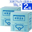  財寶温泉 水 ミネラルウォーター 11L 2箱 送料無料 財宝 温泉水 みず シリカ水 天然水 シリカ 軟水 お水 まとめ買い 箱買い 天然 アルカリ 飲料水 鹿児島