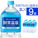 【最短当日出荷】 温泉水 水 ミネラルウォーター 2リットル 9本 ペットボトル 2l 財宝 送料無料 シリカ水 みず 国産 天然水 お水 2L 箱買い mizu 軟水 ケース 飲料水 お中元 ギフト 贈り物 鹿児島 財宝温泉