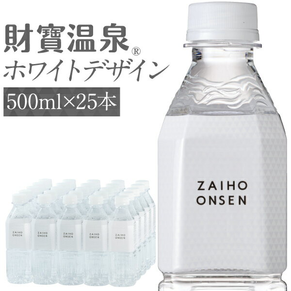 【最短当日出荷】 財寶温泉 水 ミネラルウォーター ホワイトデザイン 500ml 25本 送料無料 財宝 温泉水 みず シリカ水 天然水 シリカ 軟水 お水 ペットボトル 24本 以上 まとめ買い 箱買い 天然 アルカリ 飲料水 鹿児島