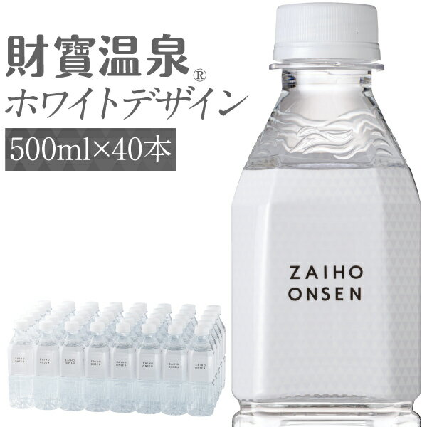 【最短当日出荷】 財寶温泉 水 ミネラルウォーター ホワイトデザイン 500ml 40本 送料無料 財宝 温泉水 みず シリカ水 天然水 シリカ 軟水 お水 ペットボトル 24本 以上 48本 未満 まとめ買い …