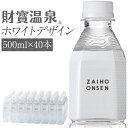 【最短当日出荷】 財寶温泉 水 ミネラルウォーター ホワイトデザイン 500ml 40本 送料無料 財宝 温泉水 みず シリカ…