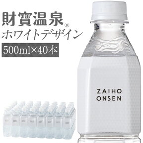 【最短当日出荷】 財寶温泉 水 ミネラルウォーター ホワイトデザイン 500ml 40本 送料無料 財宝 温泉水 みず シリカ水 天然水 シリカ 軟水 お水 ペットボトル 24本 以上 48本 未満 まとめ買い 箱買い 天然 アルカリ 飲料水 鹿児島