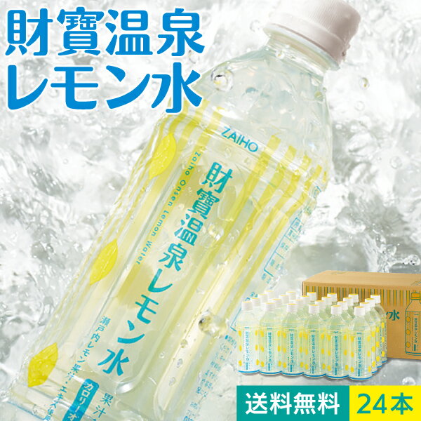 【ポイント8倍 最短当日出荷】 レモン 水 財寶温泉 レモン水 500ml 24本 送料無料 温泉水 軟水 財宝 レモン フレーバー ウォーター 瀬戸内レモン カロリーオフ 果汁1％ ドリンク ケース 箱 箱買い 清涼飲料水