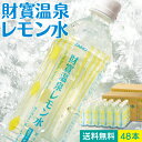  レモン 水 財寶温泉 レモン水 500ml 48本 (24本 2箱) 送料無料 レモンウォーター フレーバーウォーター 温泉水 軟水 財宝 フレーバー ウォーター 瀬戸内レモン カロリーオフ ケース 箱 箱買い 清涼飲料水