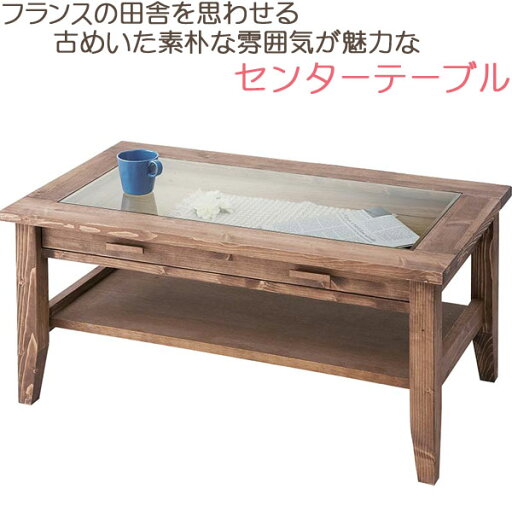 センターテーブル 強化ガラス天板 ローテーブル アンティーク風 シャビーシック フレンチカントリー おしゃれ 天然木 組立済み 完成品 送料無料 センターテーブル 強化ガラス天板 ローテーブル アンティーク風 シャビーシック フレンチカントリー おしゃれ 天然木 組立済み 完成品 送料無料