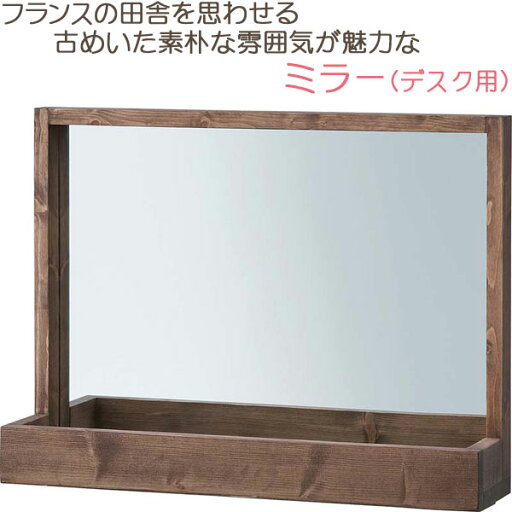 ミラー デスク用 鏡 卓上 ドレッサー アンティーク風 シャビーシック フレンチカントリー おしゃれ 天然木 組立済み 完成品 送料無料 ミラー デスク用 鏡 卓上 ドレッサー アンティーク風 シャビーシック フレンチカントリー おしゃれ 天然木 組立済み 完成品 送料無料