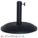 ガーデン パラソル 日よけ【パラソル用 ベース/スタンド 単品】ガーデンファニチャー ガーデニング テラス 庭 アウトドア スタンド 送料無料