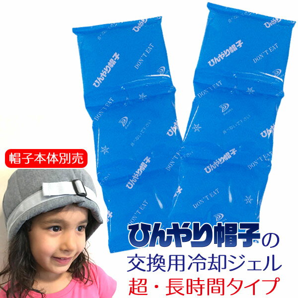 ひんやり帽子の交換用冷却ジェル【超★長時間タイプ（M/Lサイズ用）・帽子本体別売】 頭部冷却 頭皮冷却 かぶる氷枕 暑さ対策 熱中症対策 冷却グッズ 氷のう 頭 冷やす 子ども 大人 メール便 送料無料