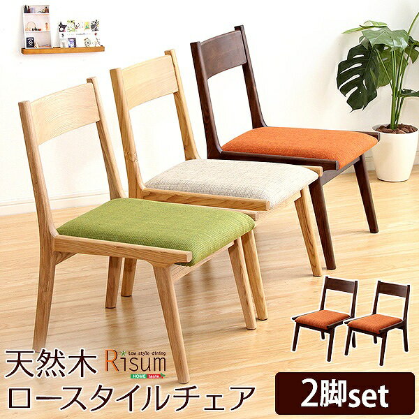 樂天商城 - ダイニングチェア単品2脚　ナチュラルロータイプ　木製アッシュ材｜Risum-リスム-