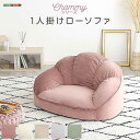 大人かわいいインテリア ローソファ1人掛け