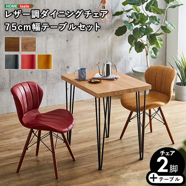 樂天商城 - レザー調ダイニングチェア2脚　75cm幅テーブル 3点セット 【Layne×Umbure】