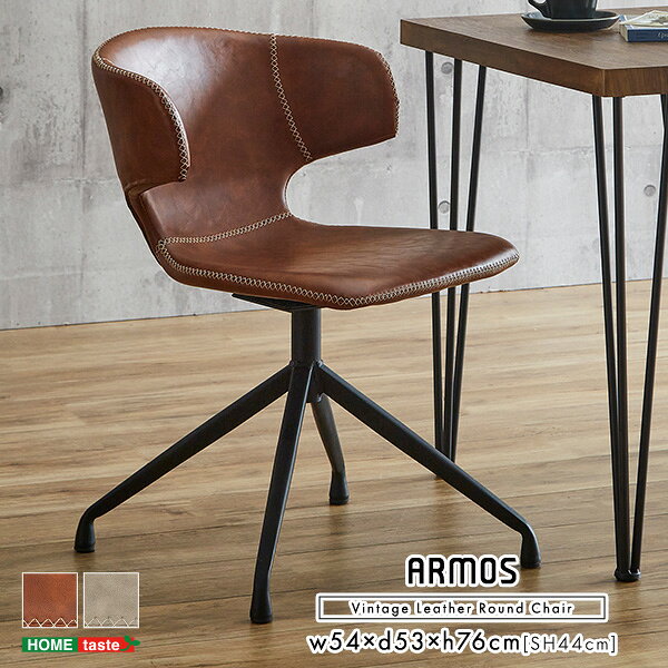 樂天商城 - ヴィンテージレザー調　ダイニングラウンドチェア 1脚単品 【ARMOS】