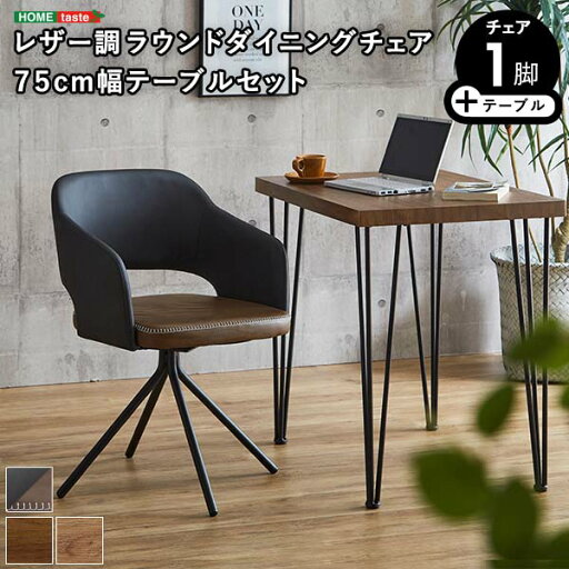 レザー調ラウンドダイニングチェア 75cm幅テーブル 2点セット【Marlon×Umbure】 レザー調ラウンドダイニングチェア 75cm幅テーブル 2点セット【Marlon×Umbure】