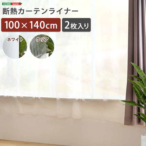 樂天商城 - 断熱カーテンライナー 100×140cm 2枚