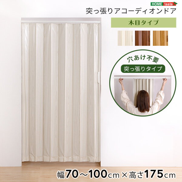Rakuten - つっぱり木目調アコーディオンドア　100×175cm