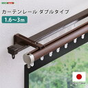 カーテンレール ダブルタイプ 1.6〜3m(伸縮)