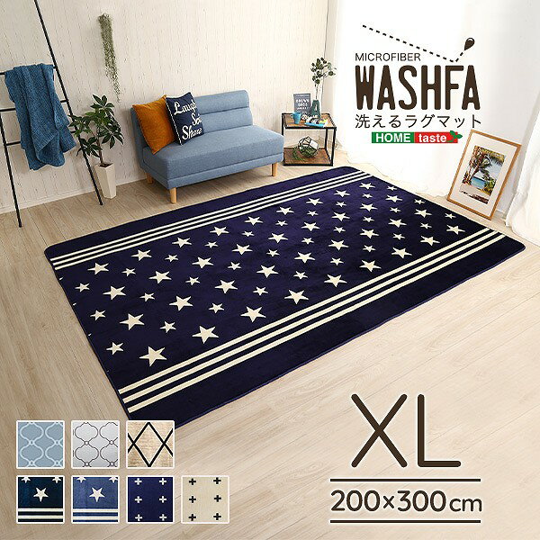 マイクロファイバー・デザインラグマットXLサイズ（200×300cm）洗えるラグマット