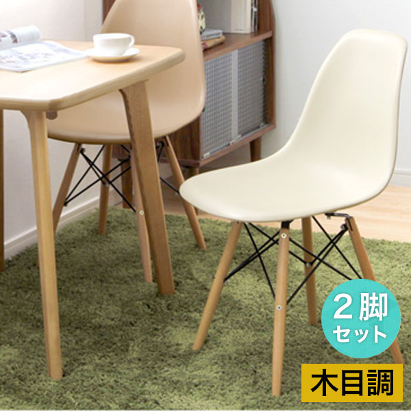 樂天商城 - ダイニングチェア 2脚セット 椅子 幅46.5x奥行き54x高さ81.5cm イームズ風 スタイリッシュ 北欧風 ブラウン アイボリー 送料無料