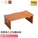 トイレ 踏み台 29cm 木製 子ども 角を丸くしているのでお子様 キッズ 安心 ナチュラル送料無料
