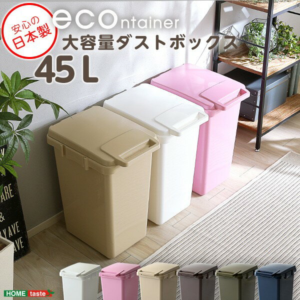 樂天商城 - ゴミ箱 ダストボックス 大容量 45L 幅34 奥行45 高さ57.5cmワンハンド開閉 ストッパー付き 日本製 ジョイント連結対応 送料無料