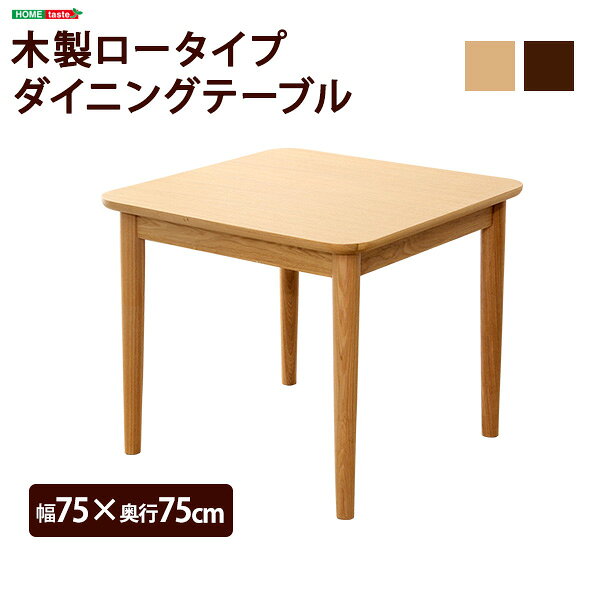 樂天商城 - ダイニングテーブル 幅75 奥行き75 高さ64cm 単品 ナチュラル ブラウン お部屋が広く見える ロータイプ 木製 アッシュ材 木目 送料無料